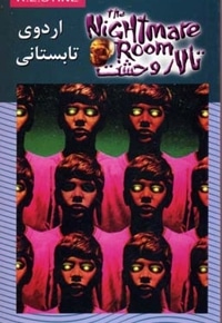 تالار وحشت(9)اردوی تابستانی
